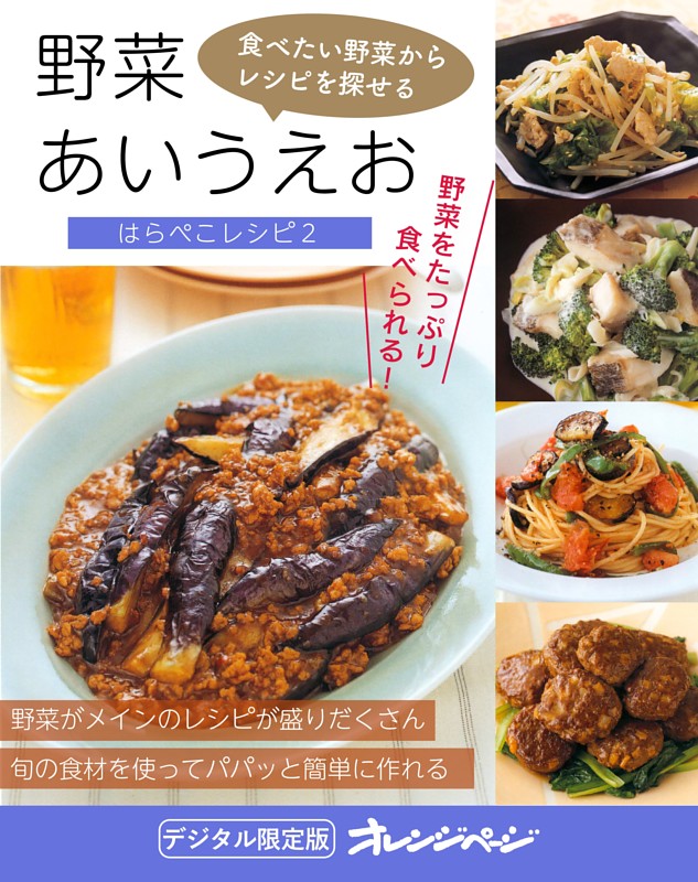 野菜あいうえお～はらぺこレシピ２
