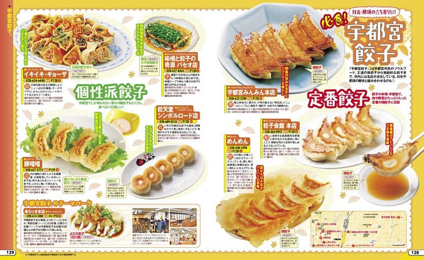 必食！宇都宮餃子