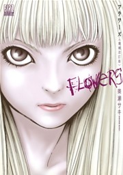 Flowersフラワーズ ＜増補改訂版＞