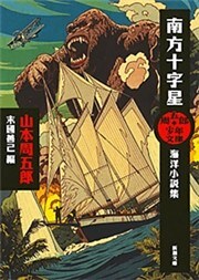 周五郎少年文庫　南方十字星—海洋小説集—（新潮文庫）