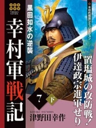 幸村軍戦記　７　下　黒田如水の逆襲