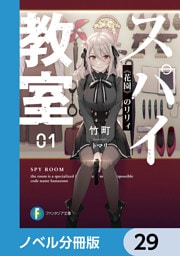 スパイ教室【ノベル分冊版】　29