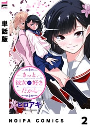 【単話版】きっと、彼女が好きだから 2話