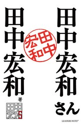 田中宏和さん