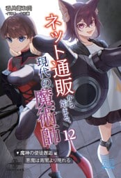 ネット通販から始まる、現代の魔術師⑫ 魔神の使徒邂逅編・悪魔は宵闇より現れる