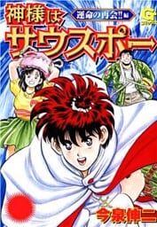神様はサウスポー 4