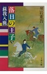 落日の王子　蘇我入鹿（下）
