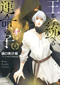 王を統べる運命の子