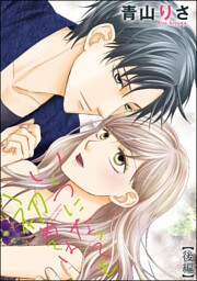 いくつになっても初めては（単話版）　【後編】