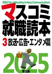 マスコミ就職読本  2025年度版  第３巻　放送・広告・エンタメ篇