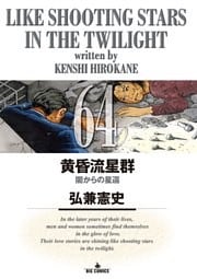 黄昏流星群（６４）