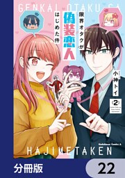 限界オタクが偽装恋人はじめた件【分冊版】　22