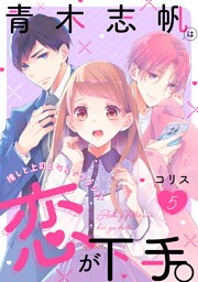 青木志帆は恋が下手。 〜推しと上司となんでワタシ!?〜（5）