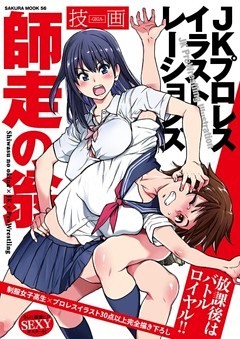 師走の翁 JKプロレス イラストレーションズ 技画 ―GIGA―