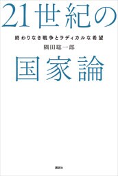 ２１世紀の国家論　終わりなき戦争とラディカルな希望