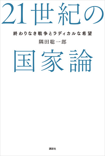 ２１世紀の国家論　終わりなき戦争とラディカルな希望