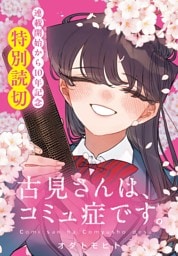 古見さんは、コミュ症です。（３８）【連載開始から10年記念特別読切】