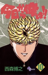 今日から俺は！！（１０）