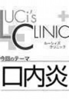 ルーシィズクリニック０７０７口内炎