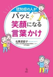 認知症の人がパッと笑顔になる言葉かけ