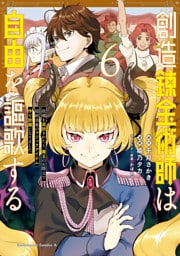 創造錬金術師は自由を謳歌する 故郷を追放されたら、魔王のお膝元で超絶効果のマジックアイテム作り放題になりました　(６)
