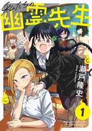 私たちの幽霊先生(1)