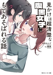 見かけは超清楚な腹黒女子にもてあそばれる話