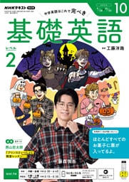 ＮＨＫラジオ 基礎英語 レベル２2026年10月号