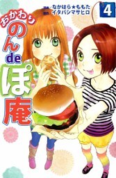 おかわり のんdeぽ庵 4巻