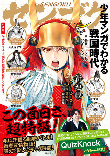 少年マンガでわかる戦国時代