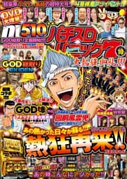 漫画パチスロパニック7　2018年10月号