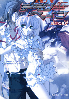 斬魔大聖デモンベイン