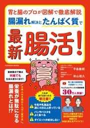 胃と腸のプロが図解で徹底解説　腸漏れ解決とたんぱく質で最新腸活！