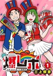 爆レポ　パチスロであった爆爆話1