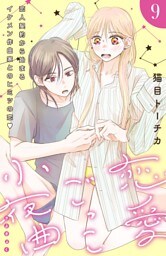 恋愛ごっこ小夜曲［ｃｏｍｉｃ　ｔｉｎｔ］分冊版（９）