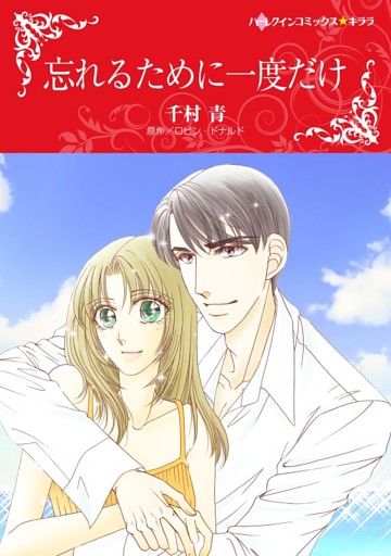 忘れるために一度だけ【分冊】