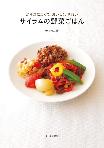 からだによくて、おいしく、きれい　サイラムの野菜ごはん