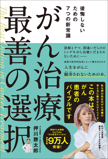 がん治療　最善の選択　後悔しないための７つの新常識
