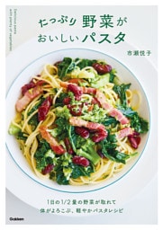 たっぷり野菜がおいしいパスタ