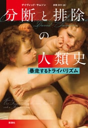 分断と排除の人類史—暴走するトライバリズム—