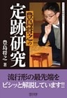 豊島将之の定跡研究