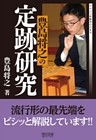 豊島将之の定跡研究