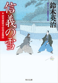 沼里藩留守居役忠勤控