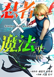 忍者×魔法4話