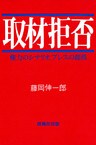 取材拒否 : 権力のシナリオ、プレスの蹉跌