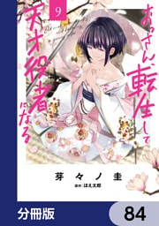 おっさん、転生して天才役者になる【分冊版】　84