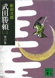 武田勝頼（三）　空の巻