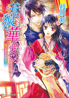 蒼の狼は華を愛でる