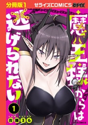 魔王様からは逃げられない【分冊版】1巻