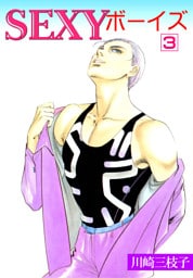 SEXYボーイズ　3